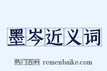 墨岑近义词是什么意思的图片